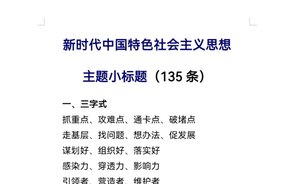 新时代中国特色社会主思想主题小标题(135条)哔哩哔哩bilibili