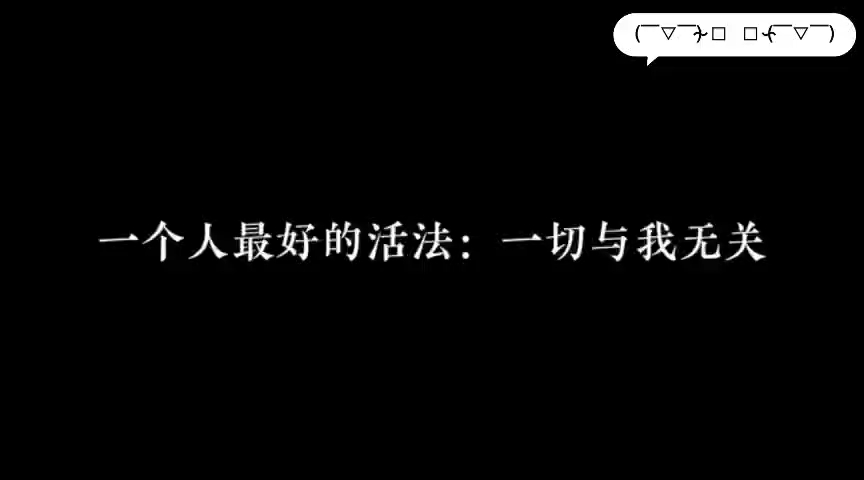 一个人最好的活法:一切与我无关哔哩哔哩bilibili