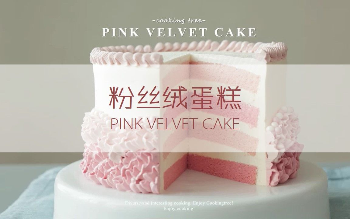 Cake with Music|温柔的粉色蛋糕,治愈的画面,边听歌边享受~~~哔哩哔哩bilibili