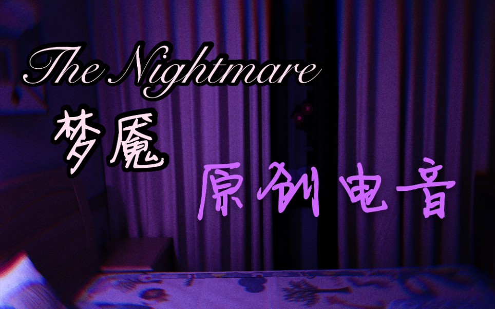 [图]原创电音 | 梦魇 Nightmare