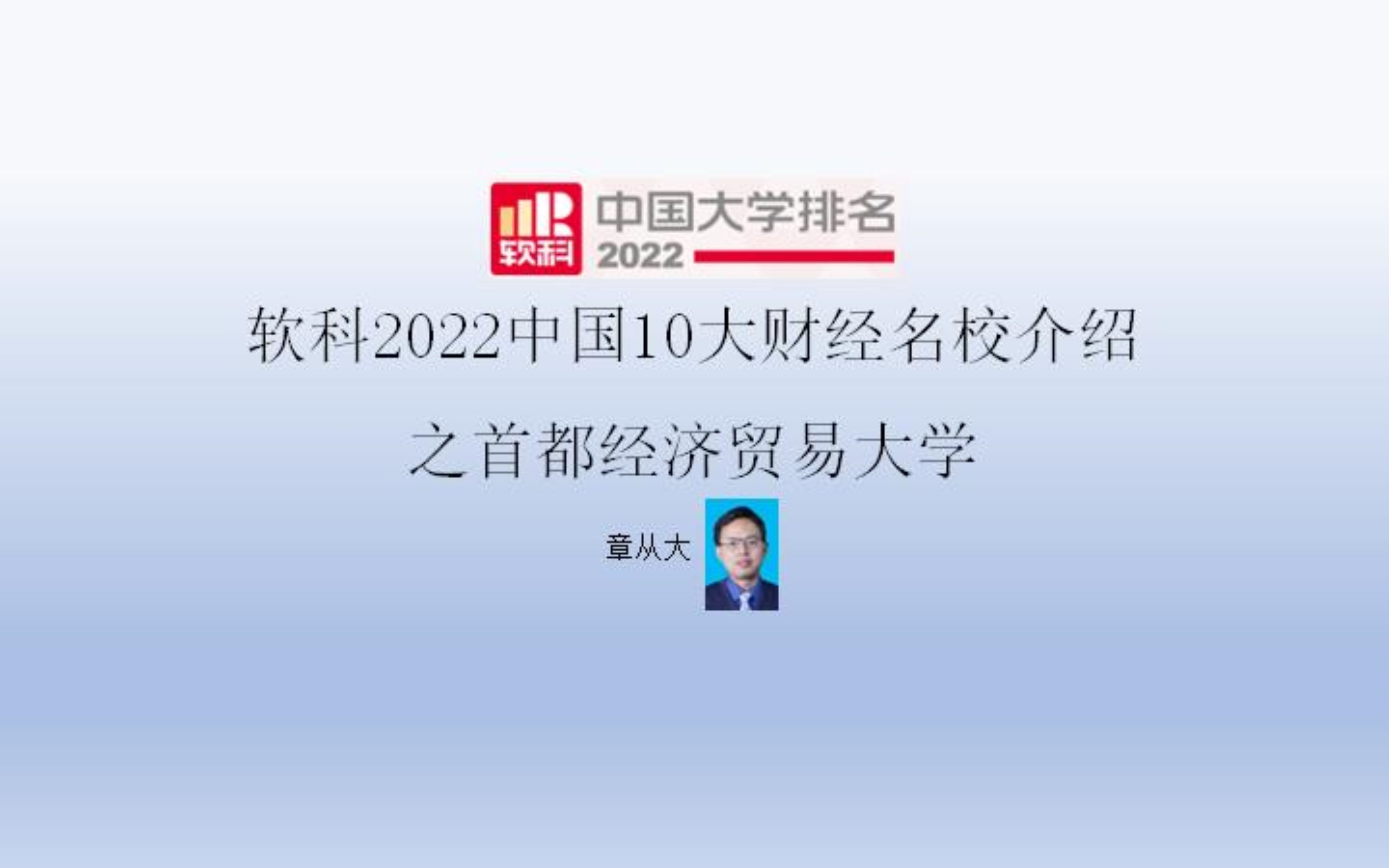 软科2022中国10大财经名校介绍之首都经济贸易大学哔哩哔哩bilibili