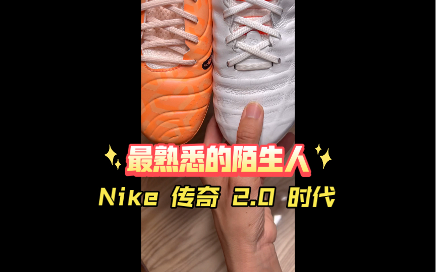 最熟悉的陌生人Nike传奇2.0时代传奇10与袋鼠皮的直观对比哔哩哔哩bilibili