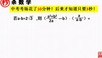 你不想来试试？中考考场花了10分钟，后来才知道只要3秒，分式计算，学会方法，你想错也难！