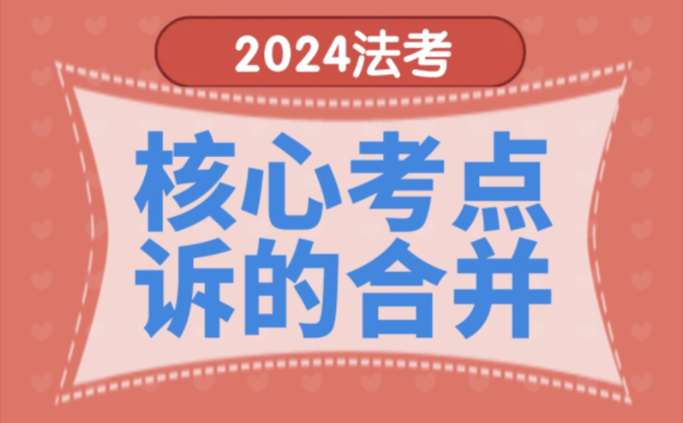 必考!2024法考核心考点之诉的合并④哔哩哔哩bilibili