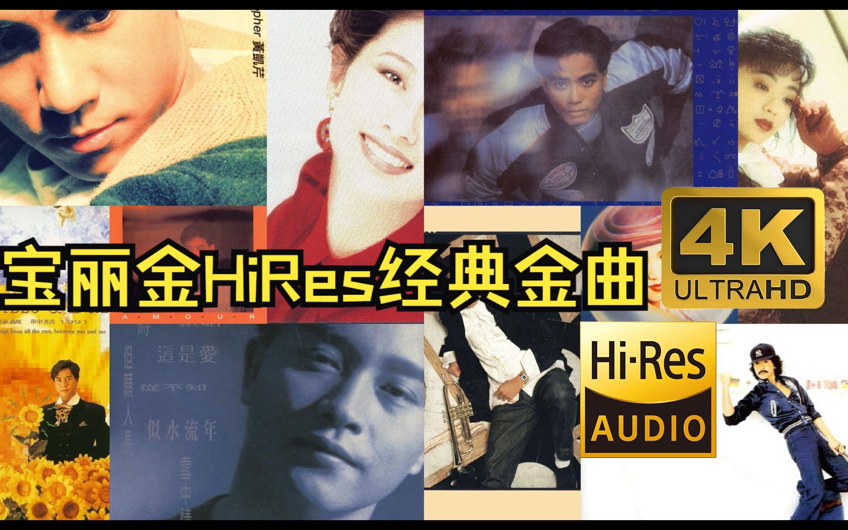 [图]【HiRes】宝丽金群星经典金曲混剪无损音频4K60帧歌词版（一）