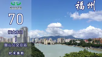 【福漫】福州公交集团70路POV 全景展示