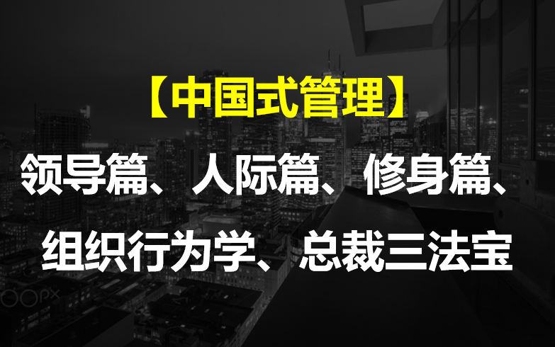 [图]【中国式管理】 领导篇、人际篇、修身篇、组织行为学、总裁三法宝