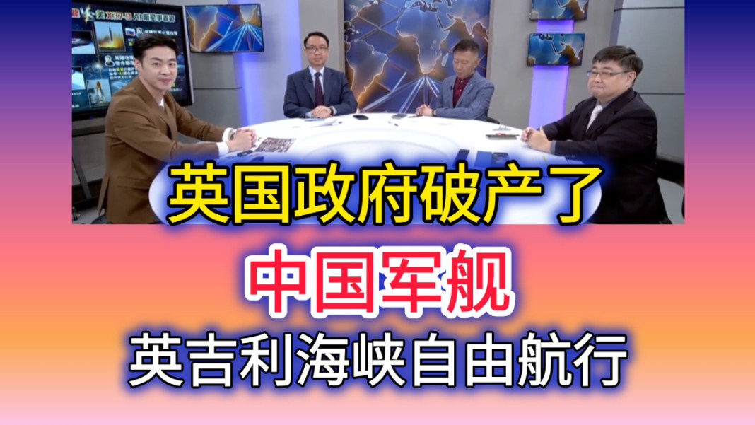 8.18「寰宇全世界」(一)英国政府破产了!中国军舰英吉利海峡自由航行!哔哩哔哩bilibili