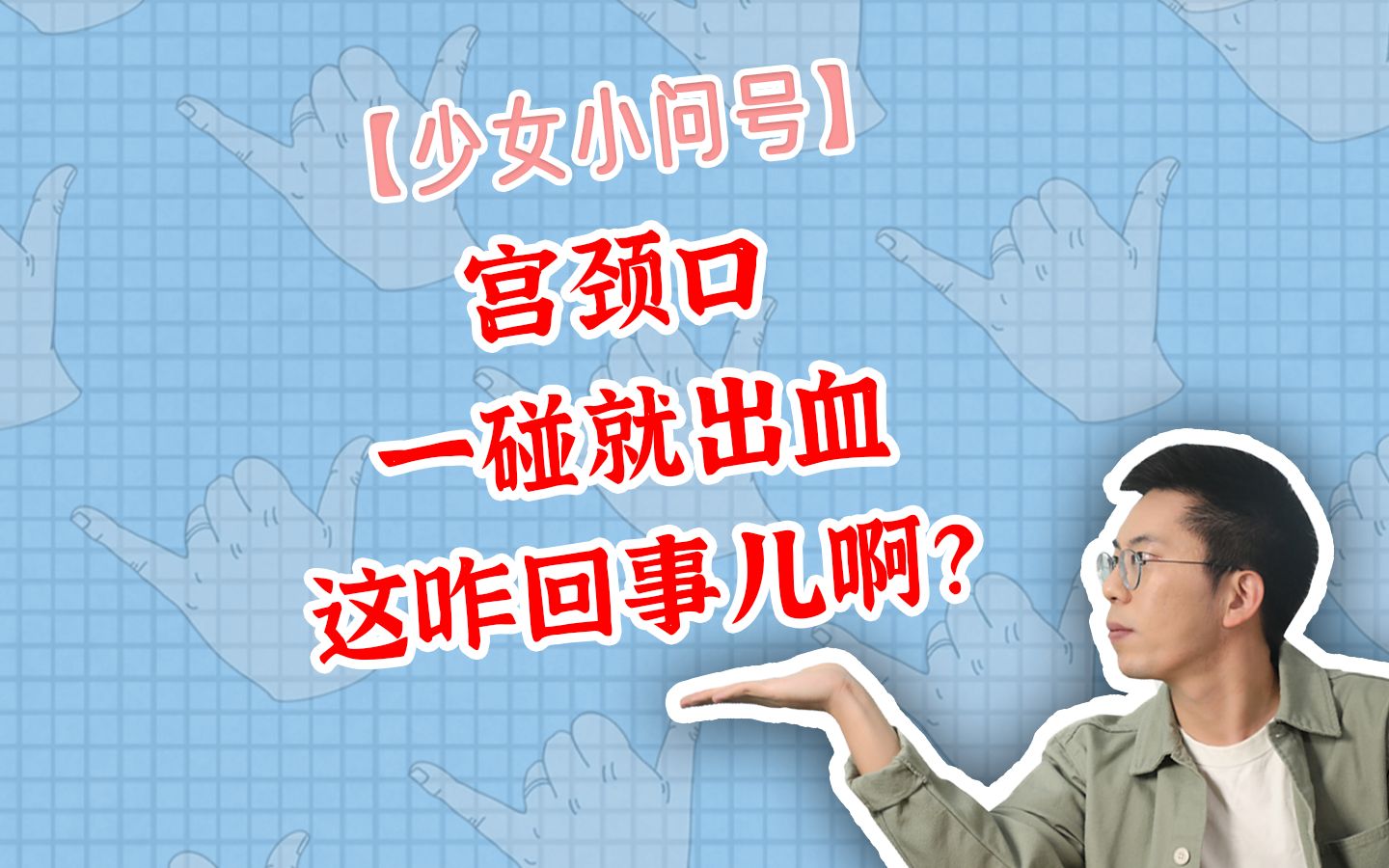 宫颈口一碰就出血,这咋回事儿啊?哔哩哔哩bilibili