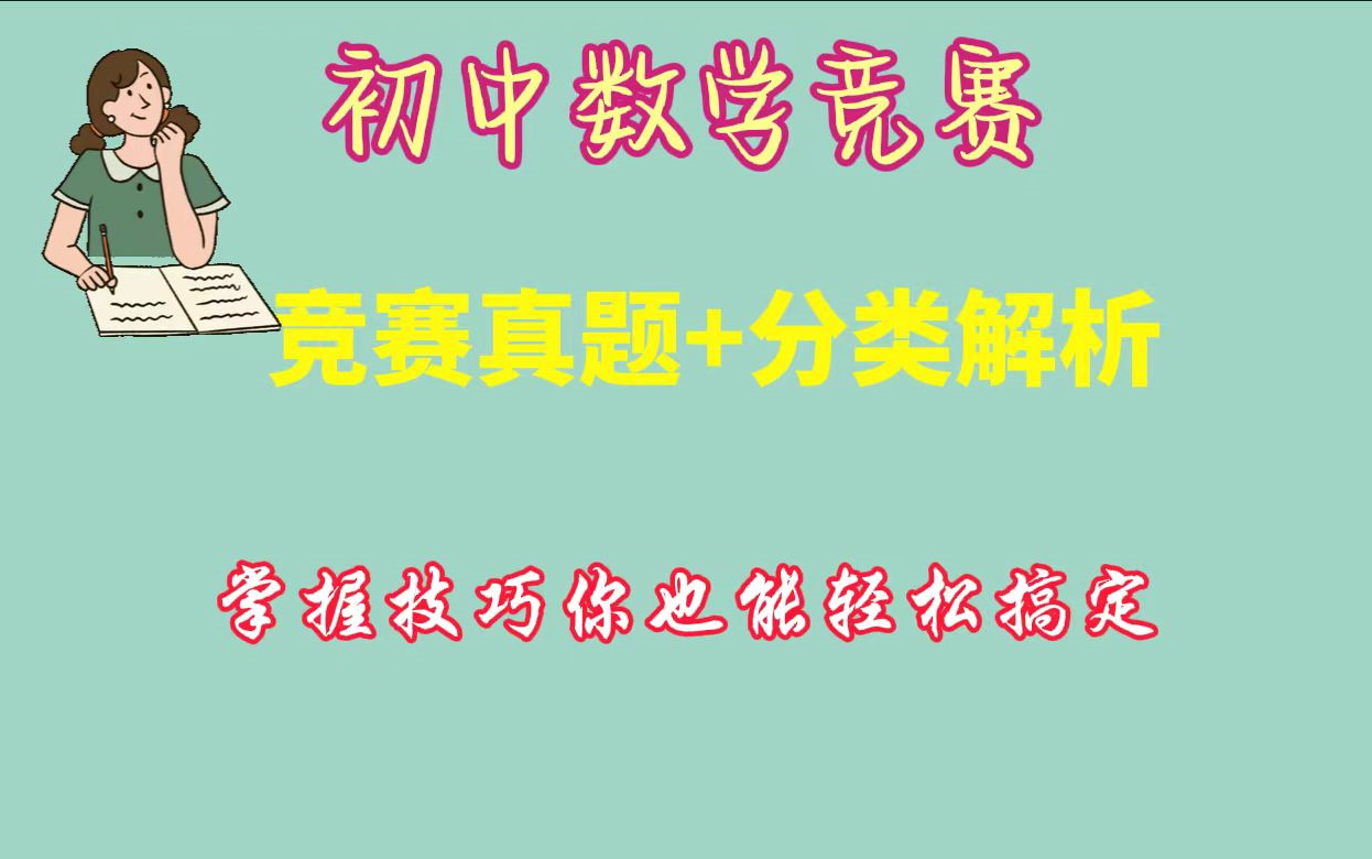 [图]北大名师【初中数学竞赛重难题课】数学竞赛专项训练