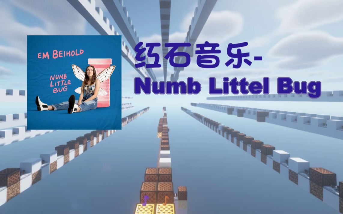 [图][红石音乐] Numb Little Bug