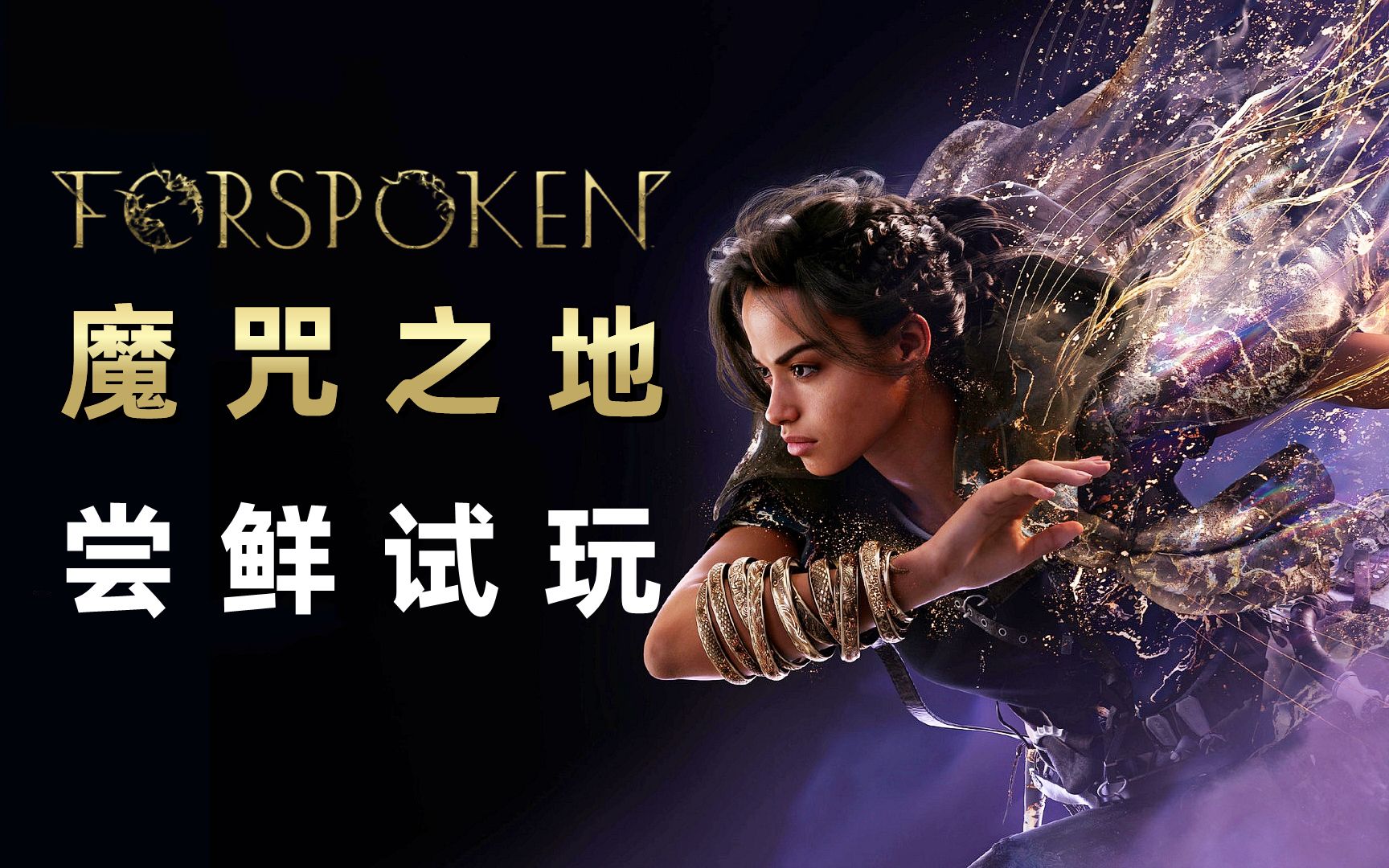 [图]《魔咒之地Forspoken》开年RPG新作，尝鲜试玩