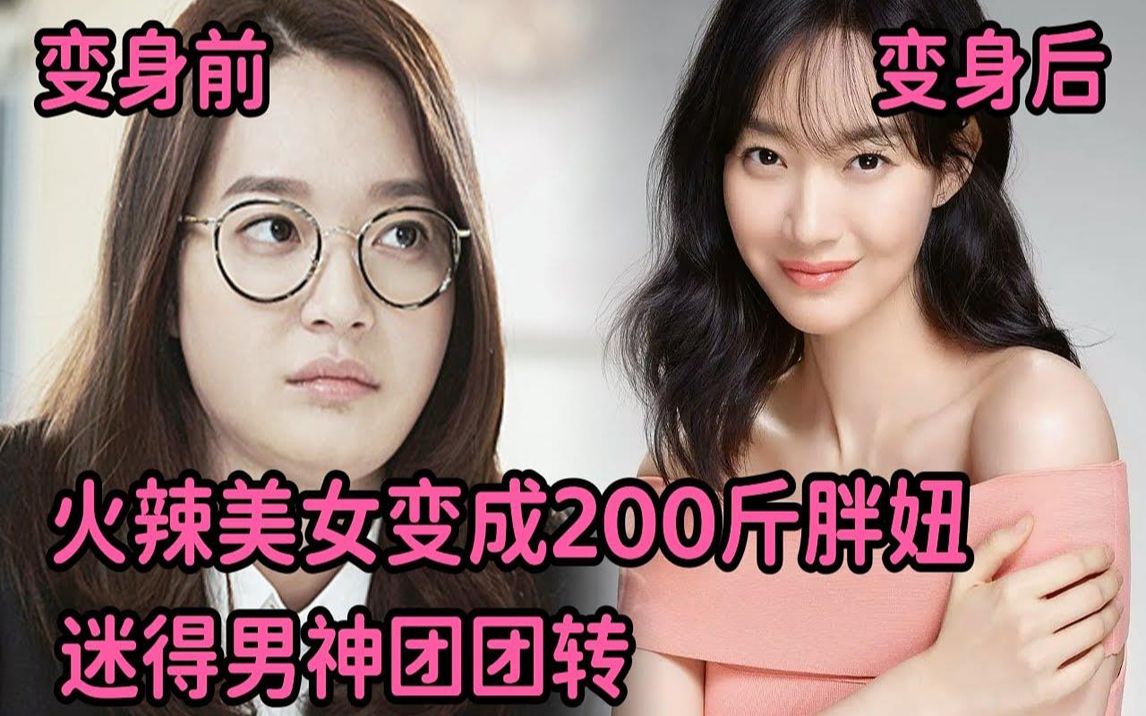 火辣美女变成200斤胖妞,竟迷得男神团团转,申敏儿苏志燮上头韩剧《oh我的维纳斯》全集哔哩哔哩bilibili