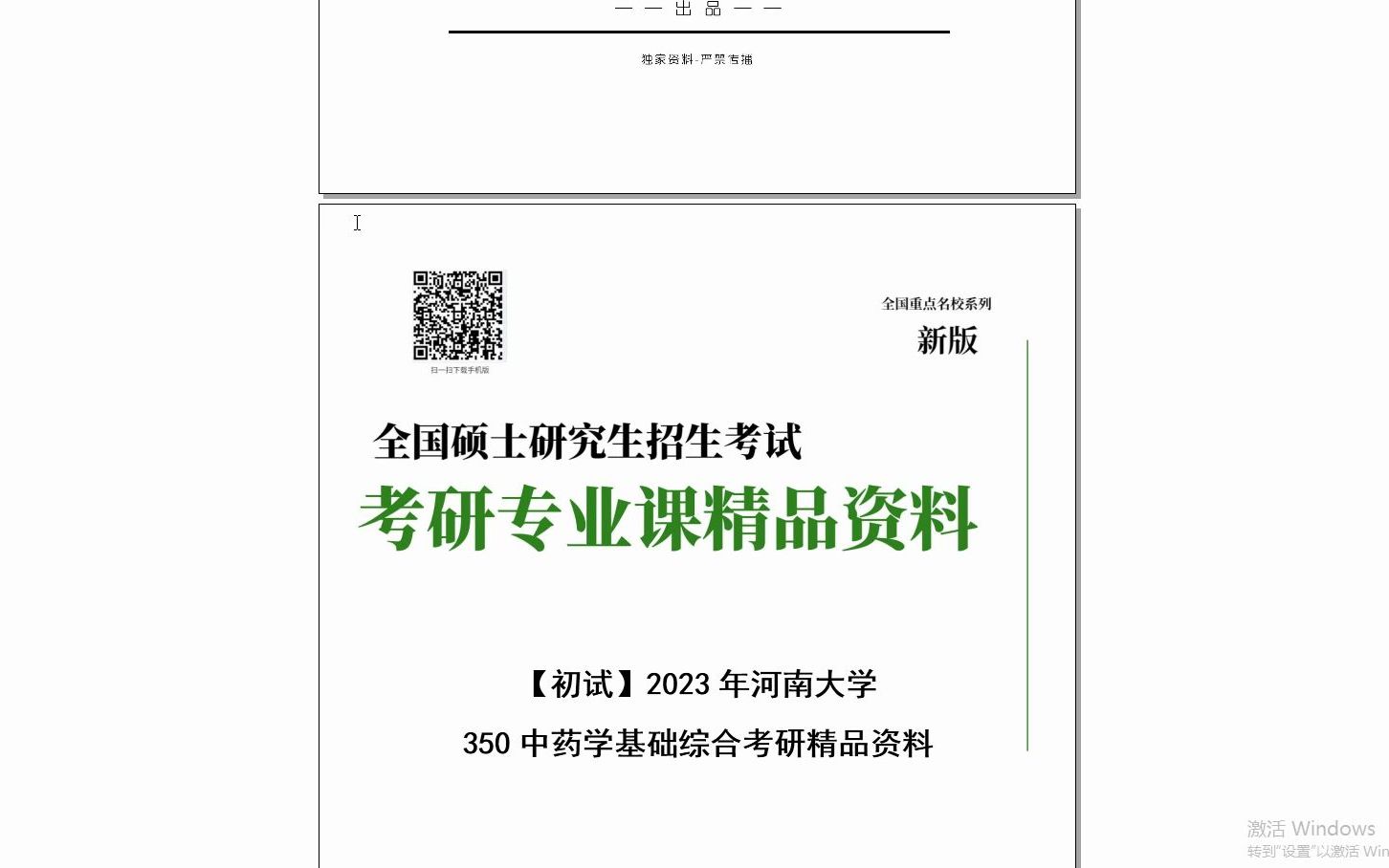 [图]【电子书】2024年河南大学350中药学基础综合（药用植物学150分，天然药物化学150分）考研精品资料