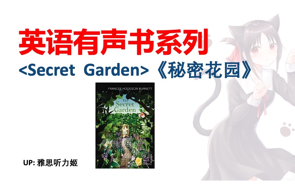 [图]【英语有声书】The Secret Garden -秘密花园