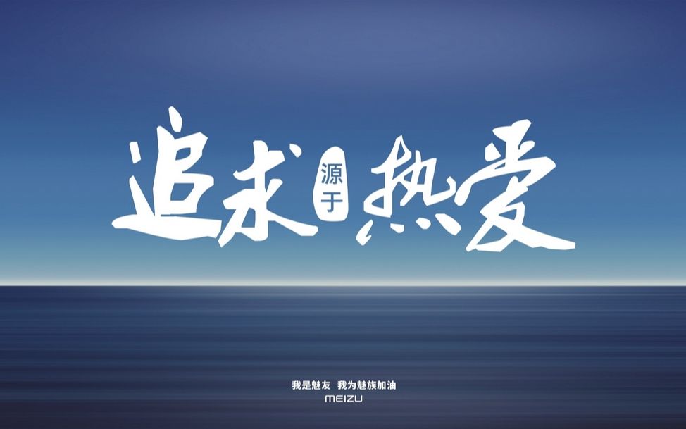 追求源于热爱,极致源于梦想!期待魅族20!