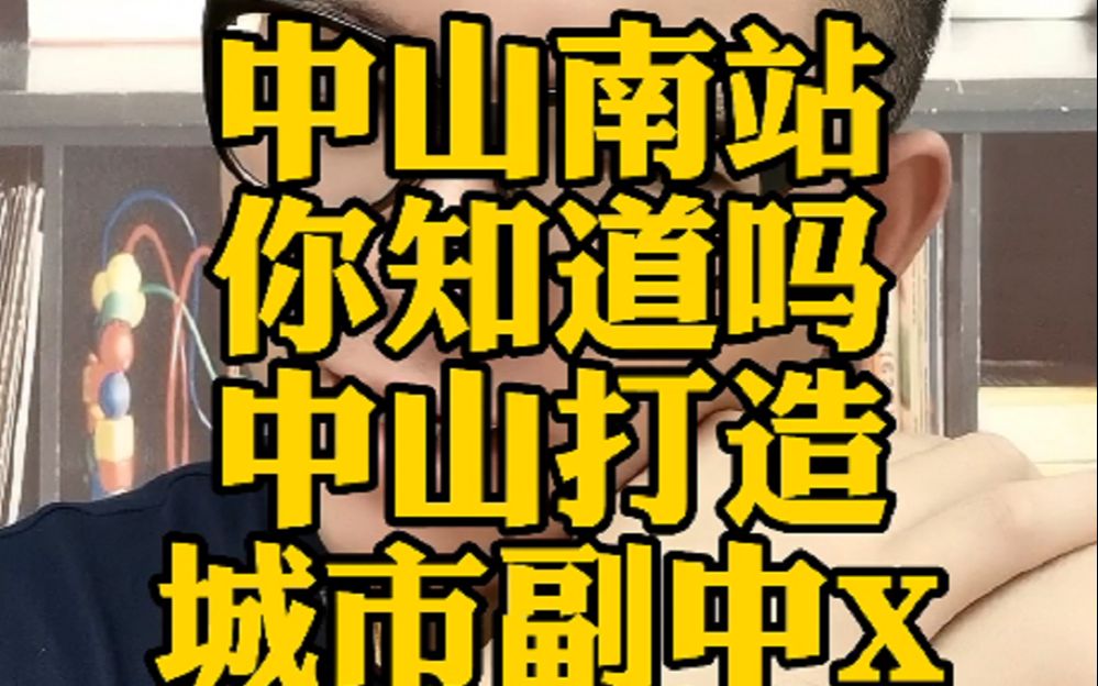 中山南站你知道在哪里吗?中山即将打造城市副中心,期待吗?哔哩哔哩bilibili