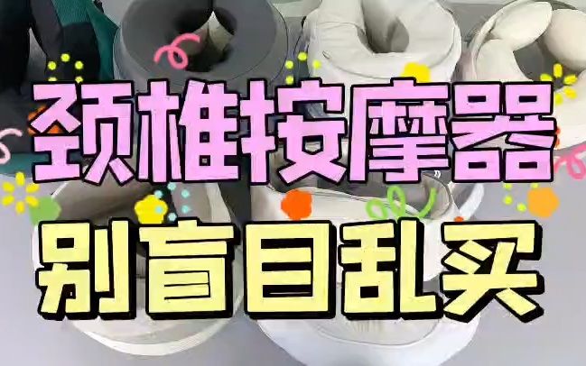 6大主流颈椎按摩器品牌测评,让你不盲目乱买!哔哩哔哩bilibili