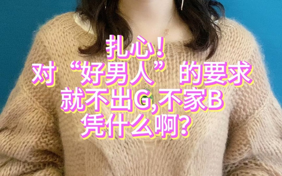 不出G,不家B难道就是好男人的标准吗?#情感#女人#女性成长#婚姻#人生@大鱼小岭哔哩哔哩bilibili