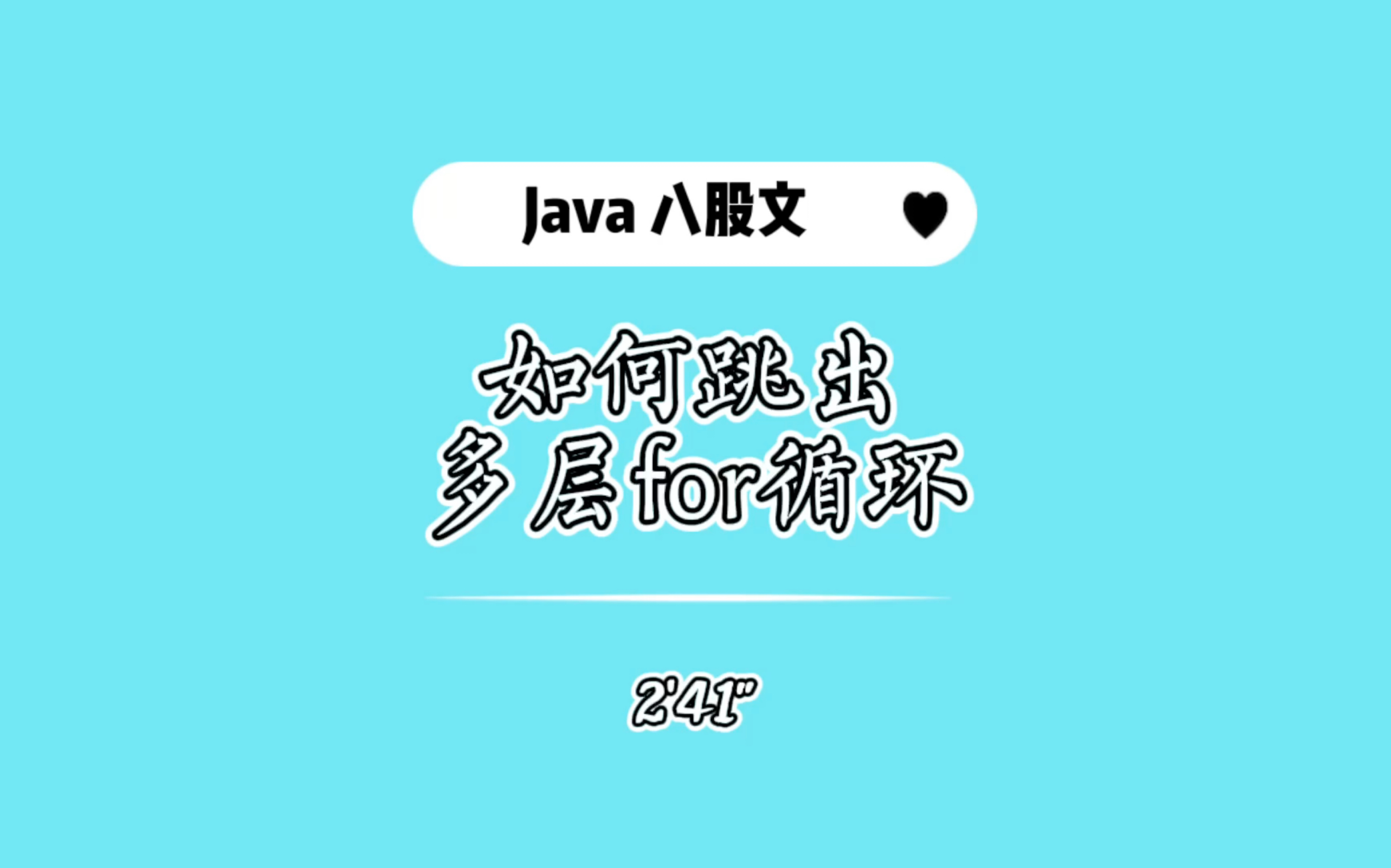 Java八股文,多层for循环嵌套,如何跳出到指定层哔哩哔哩bilibili