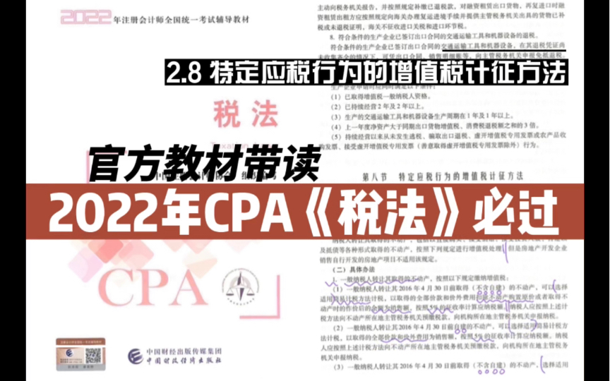 2022年CPA税法官方教材带读|2.8.2特定应税行为的增值税计征方法|注册会计师税法必过哔哩哔哩bilibili