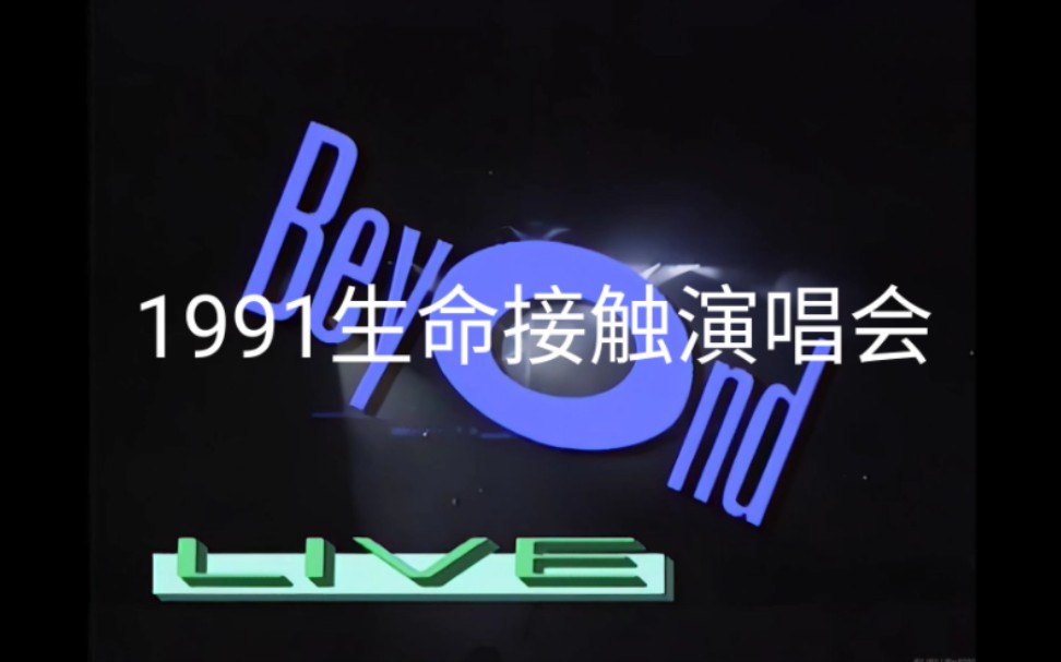 [图]【4K超清】BEYOND1991生命接触演唱会-开场曲