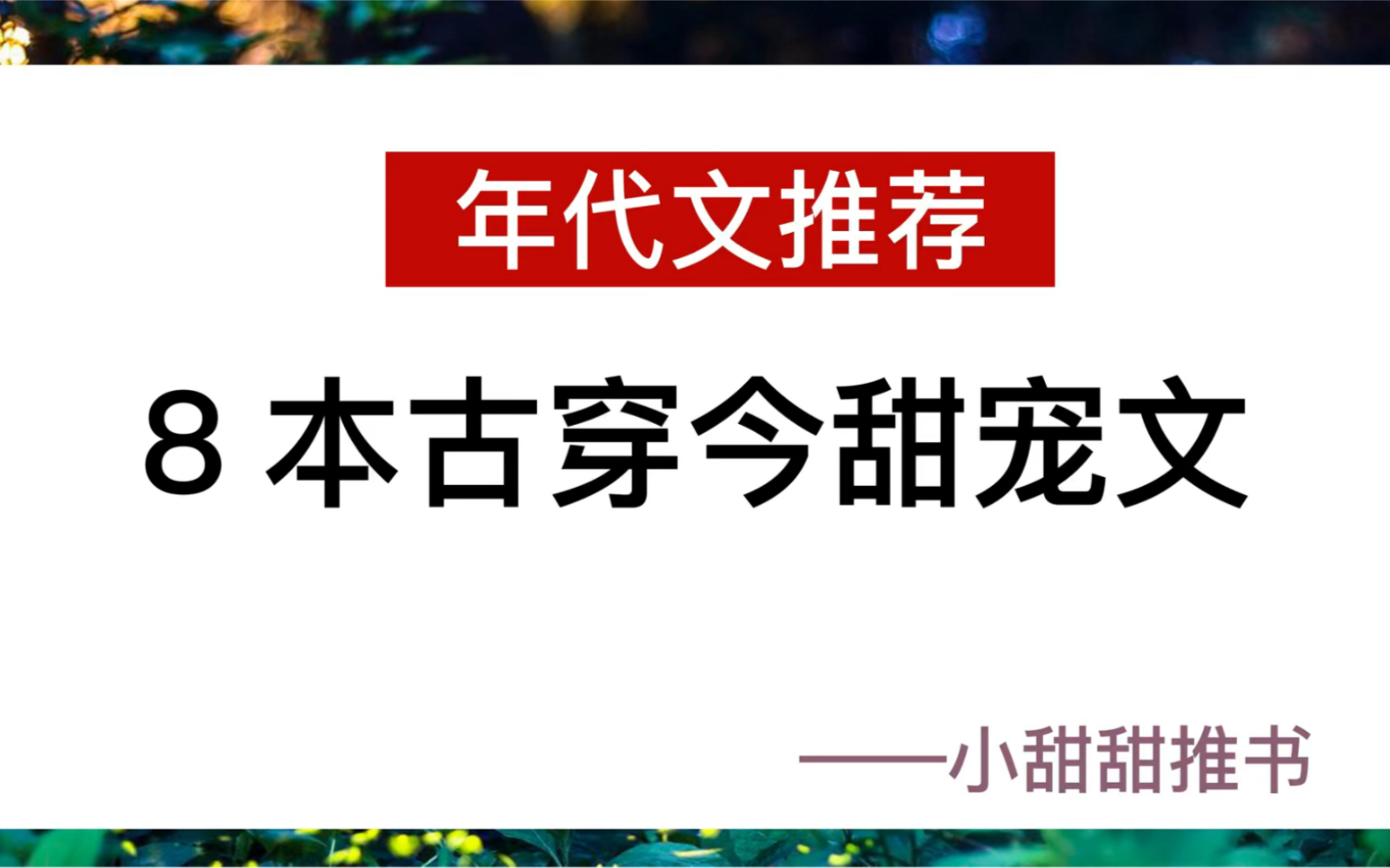 [图]推文：8本古穿今年代甜文小说。《全家都是穿来的就我土著》