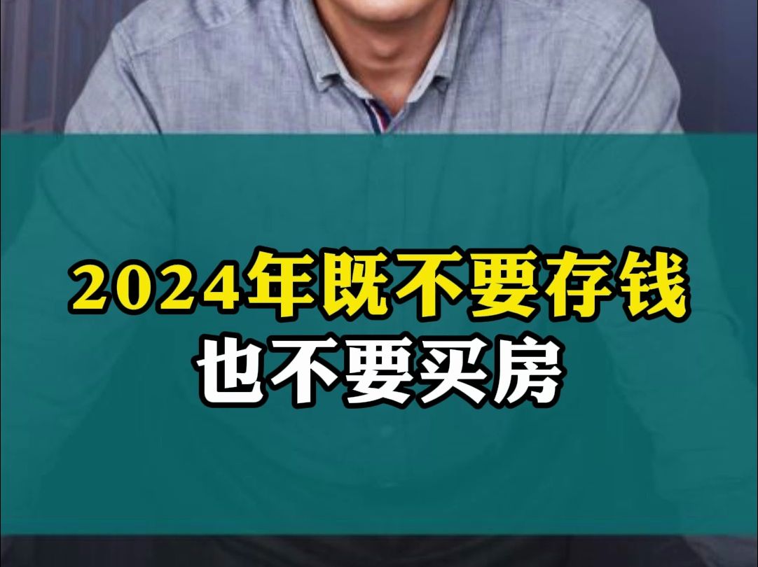 2024年既不要存钱!也不要买房!哔哩哔哩bilibili