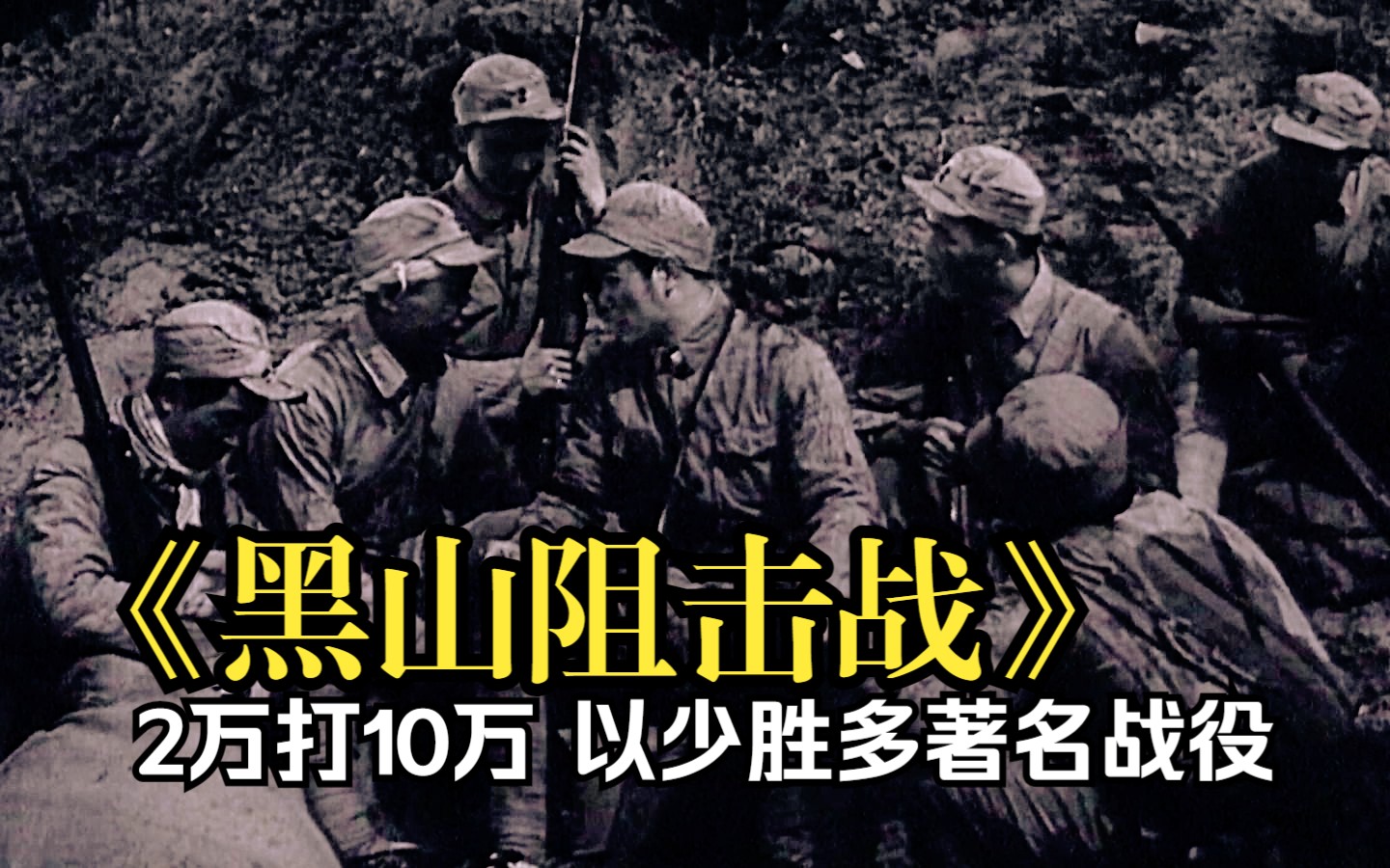 [图]【战争历史片】《黑山阻击战（1958）》是解放战争辽沈战役中以少胜多著名经典战役，创下战争奇迹， 又是国共战斗最惨烈的一次，向先烈军人致敬！