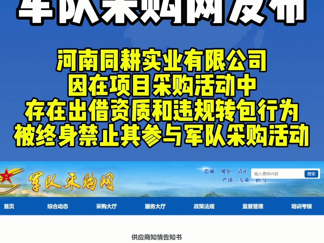 军队采购网发布!河南同耕实业有限公司因在项目采购活动中存在出借资质和违规转包行为,被终身禁止其参与军队采购活动哔哩哔哩bilibili