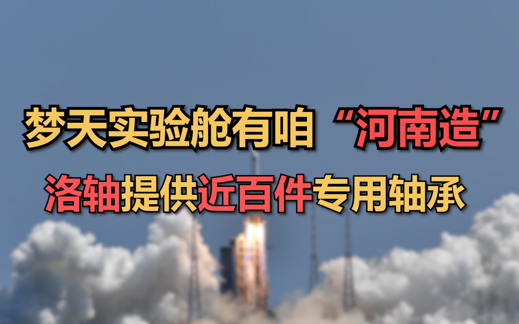 梦天实验舱有咱“河南造”,洛轴提供近百件专用轴承哔哩哔哩bilibili