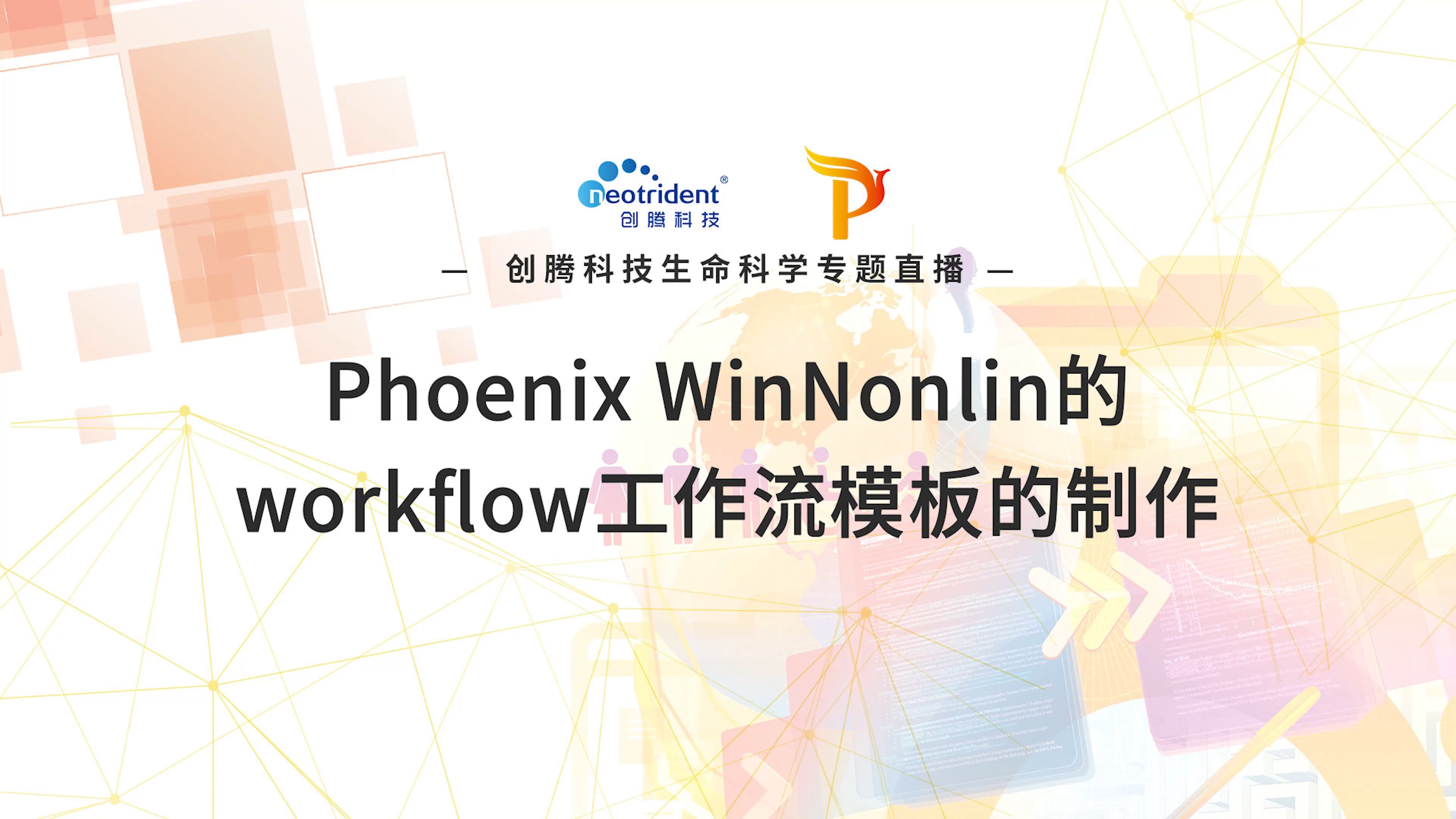 创腾教程 | 第九讲:Phoenix WinNonlin的workflow工作流模板的制作哔哩哔哩bilibili