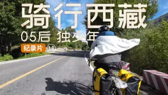 系列片丨19岁少年独自骑行西藏：与藏族家庭一起野餐