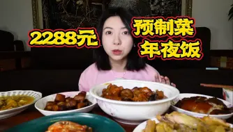 Download Video: 2288元的天价预制菜年夜饭真的好吃吗？12道硬菜究竟是赚是亏？！