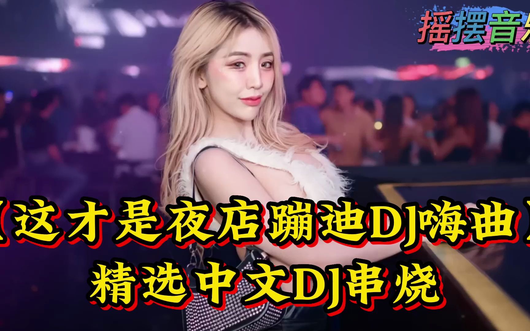 [图]精选中文DJ串烧【这才是夜店蹦迪DJ嗨曲】超重低音炮，戴耳机更爽