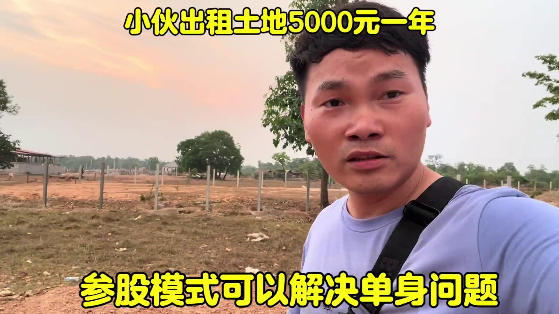 小伙出租土地5000元一年!参股模式可以解决单身问题!哔哩哔哩bilibili