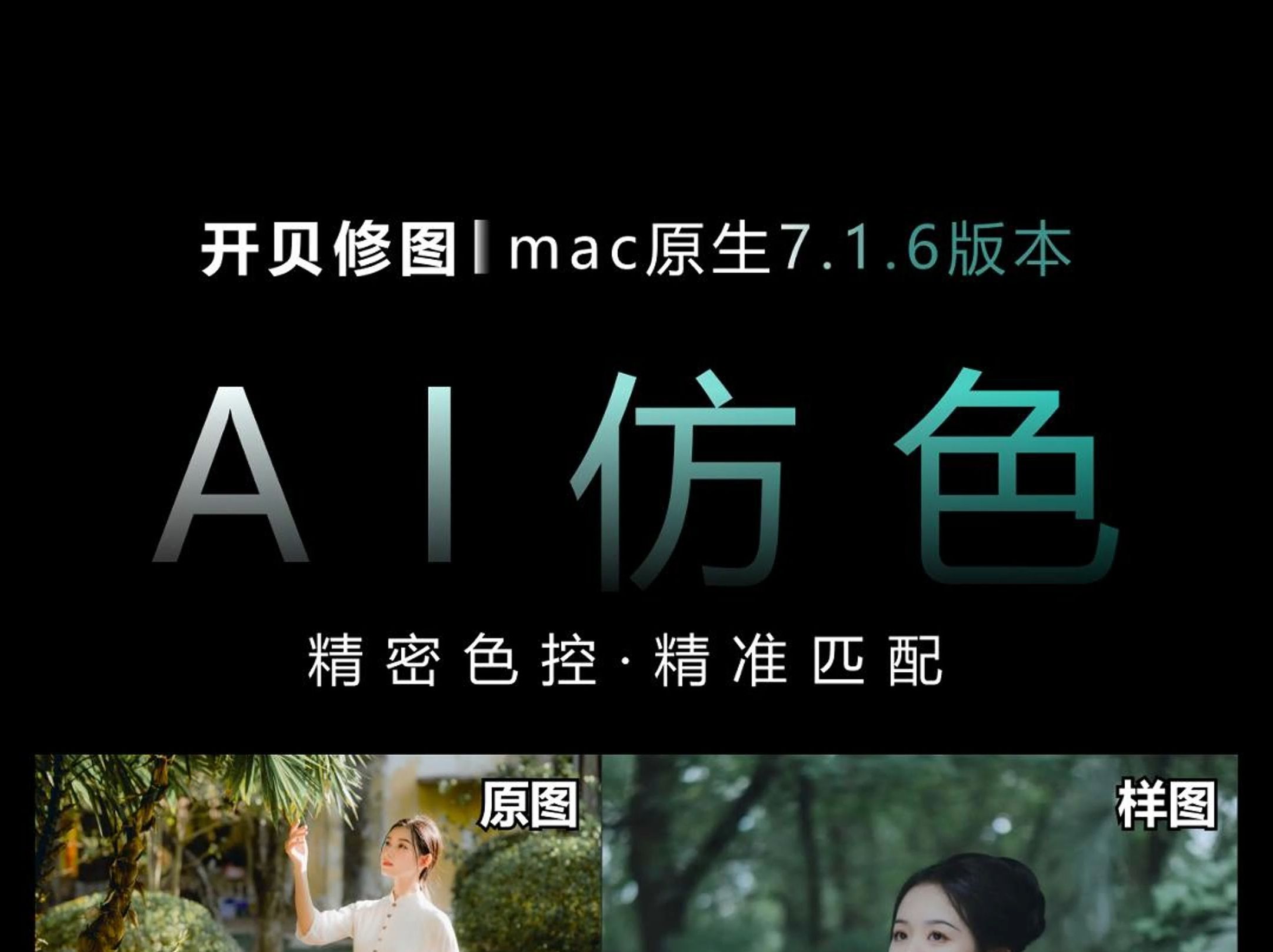 Mac版开贝修图MAX7.1.6版本更新,AI仿色,生成式AI修复等功能正式上线哔哩哔哩bilibili