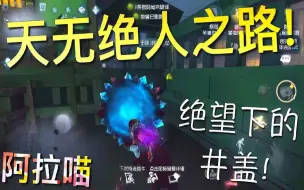 Descargar video: 【第五人格】天无绝人之路！！绝望之下的 大井盖！