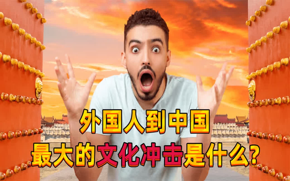 外国人到中国后遇到最大的文化冲击是什么_印度网友的