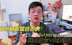 下载视频: 非洲杯：塞内加尔VS佛得角，虚张声势完了又搬出纸老虎？