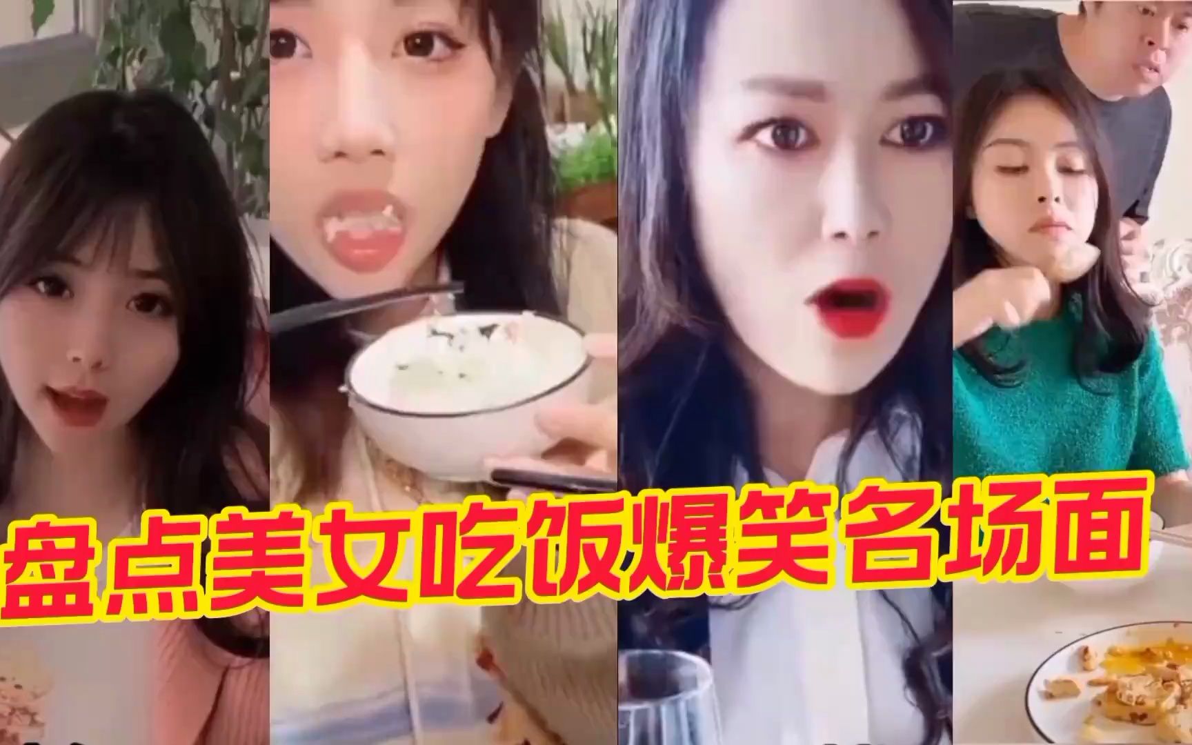 盘点美女吃饭爆笑名场面,这样女友来几个,出去吃饭从来不用买单