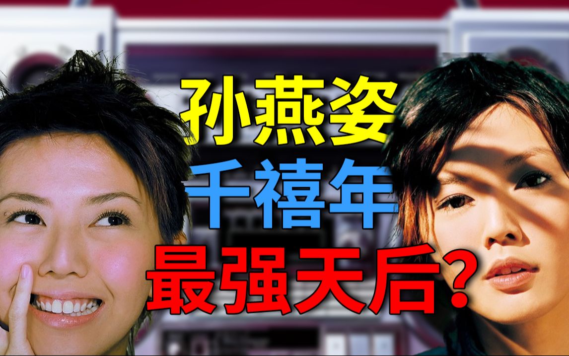 [图]2000年后最强天后孙燕姿？未完成|The Moment|神专全解析|华语乐坛20周年计划