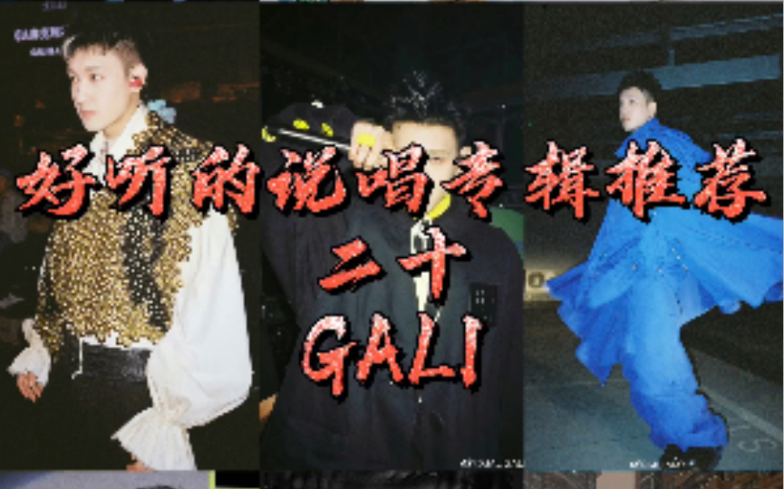 【说唱第一阵容上海品质把控Golden Flow——GALI】哔哩哔哩bilibili