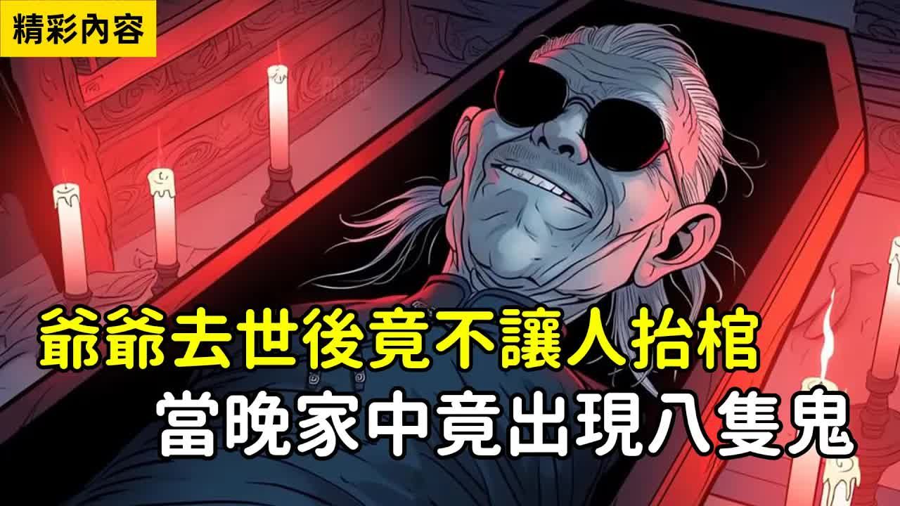 [图]《爷爷去世后竟不让人抬棺，当晚家中竟出现八只鬼》镇碑引路，八鬼抬棺，落地成冢，洪福齐天-2