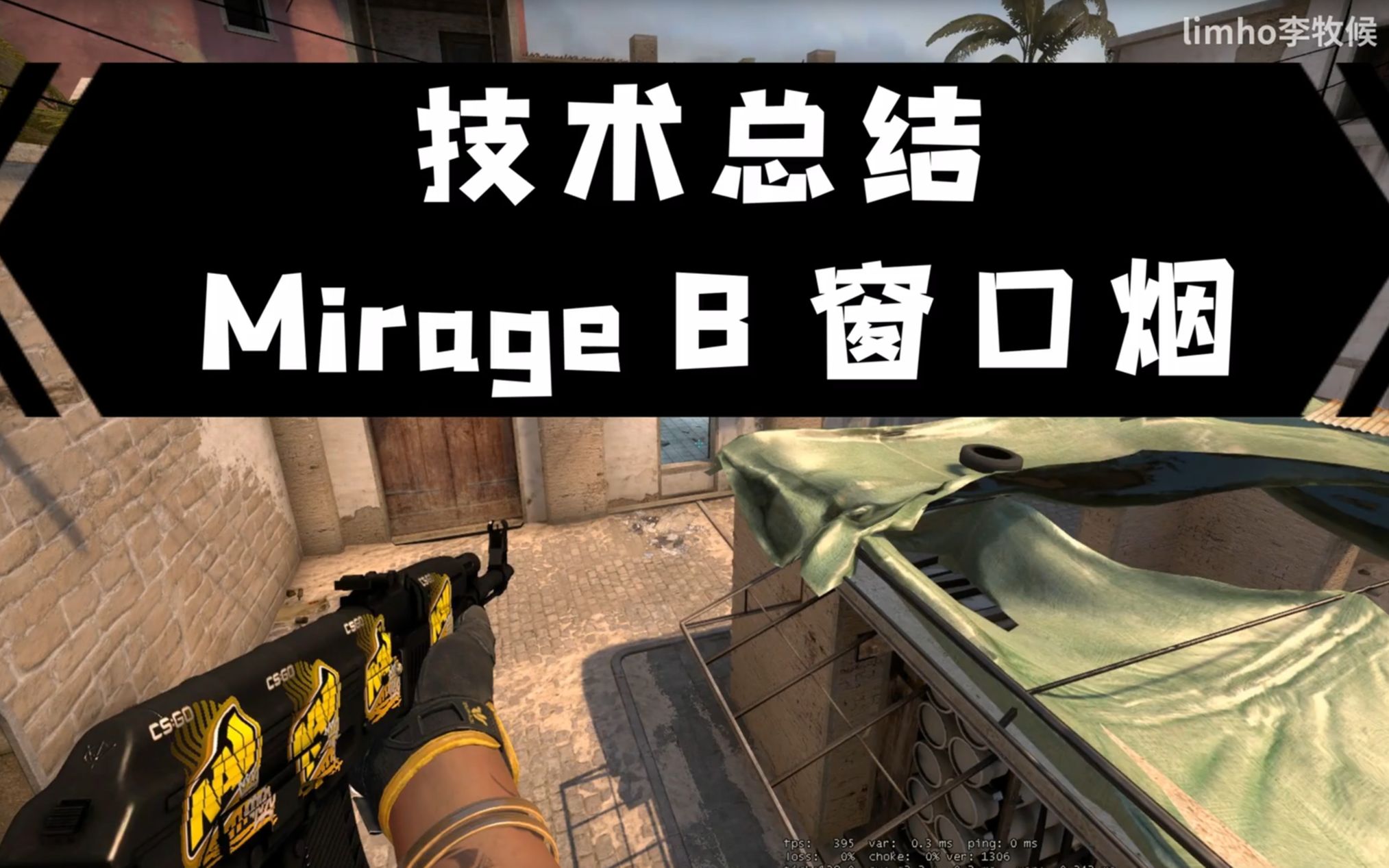 【csgo技术总结】第二期 荒漠迷城 b区超市窗口烟