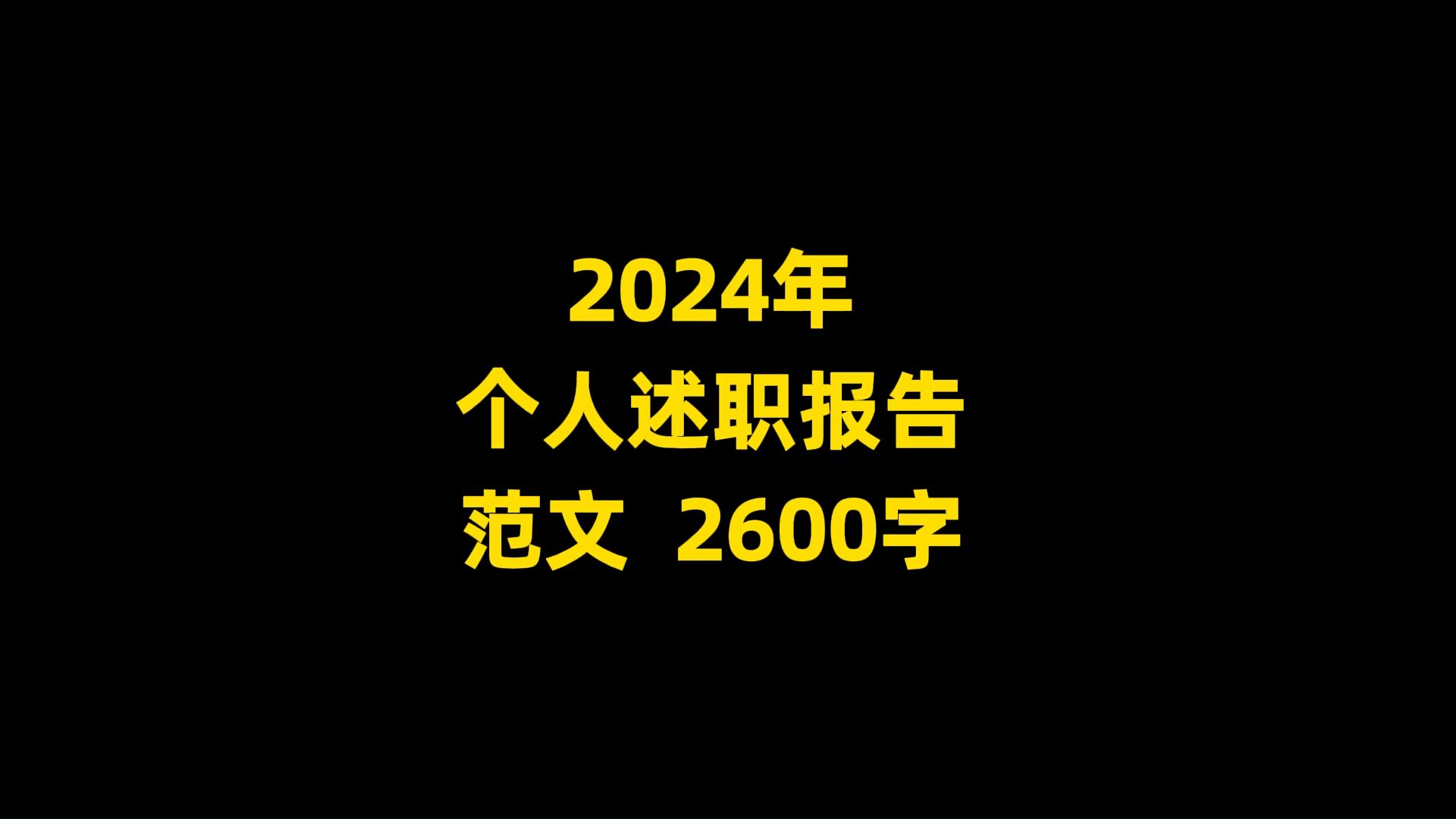 2024年 个人述职报告 范文 2600字哔哩哔哩bilibili