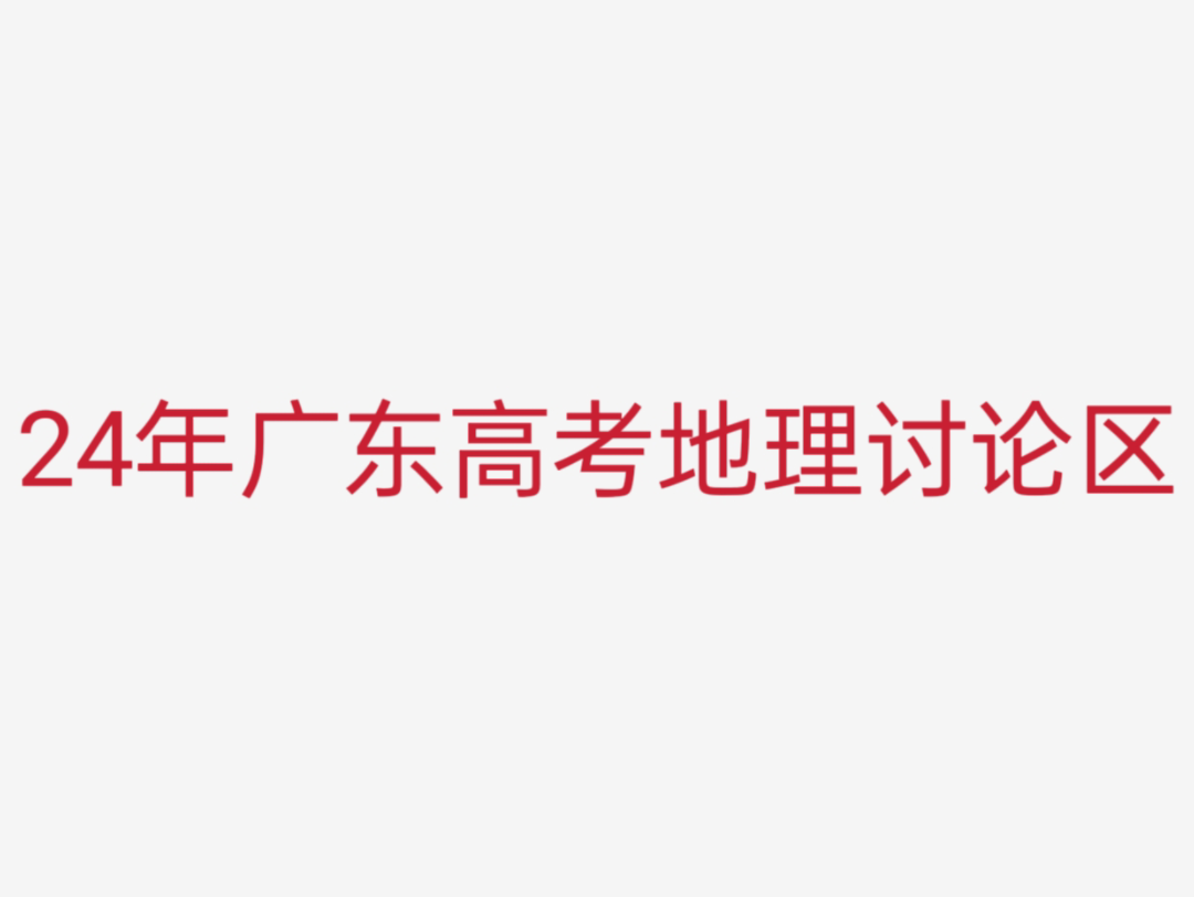 24年广东高考地理讨论区哔哩哔哩bilibili