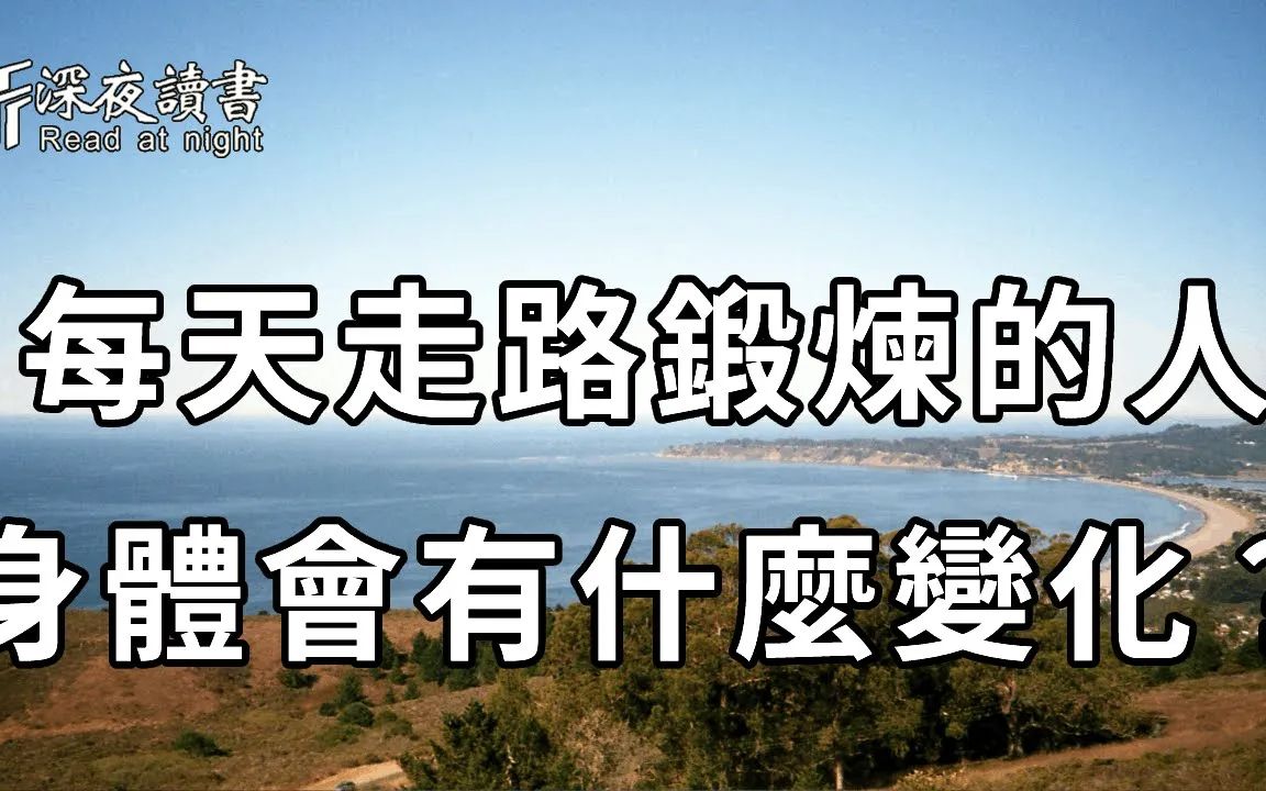 [图]你多久没有步行了？中年以后，每天走路锻炼的人，5种老年病会被挡在门外，不敢靠近你！【深夜读书】