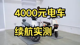 Download Video: 4000元电车续航实测 ，应大家需求把两台4000元级别的电瓶车绿源S90-T和台铃赤兔2代！