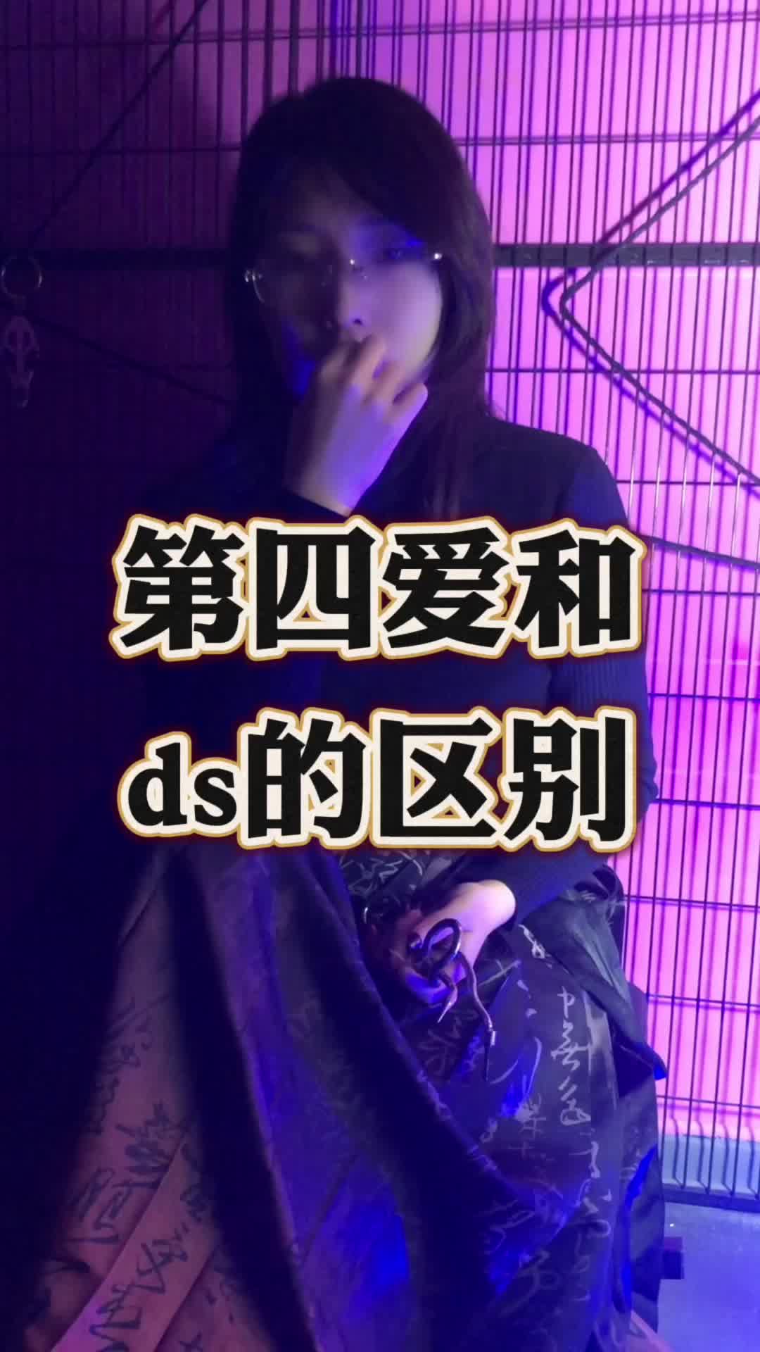 第四爱科普 第四爱和bdsm到底有什么不同